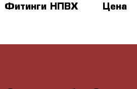 Фитинги НПВХ 160 › Цена ­ 200 - Орловская обл., Орел г. Строительство и ремонт » Сантехника   . Орловская обл.